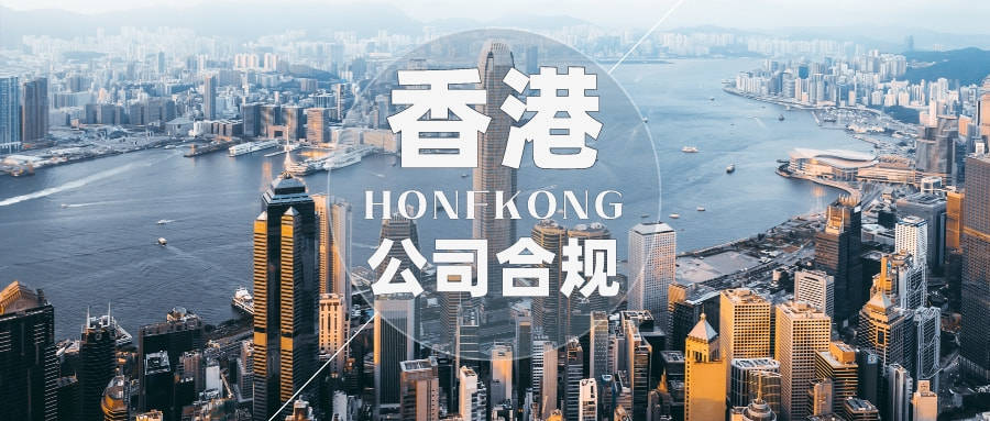 香港公司如何合规？香港账户怎么维护？两分钟了解~中界海外 