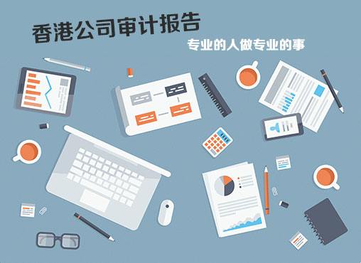 如何办理香港公司做账、审计、报税？
