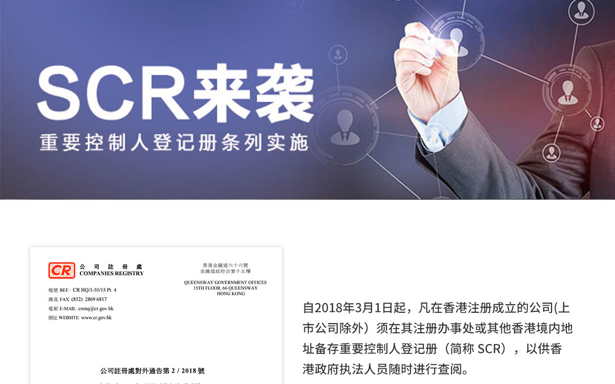 香港公司SCR重要控制人登记建册