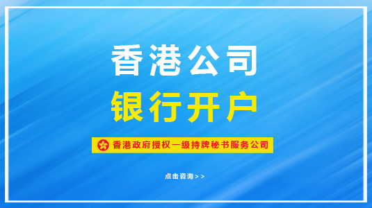 香港汇丰银行开户需要多长时间？有哪些注意事项？