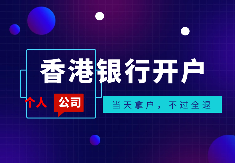 香港个人银行开户，办理个人银行开户条件流程