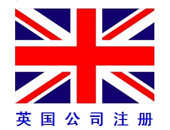 怎样注销英国公司？