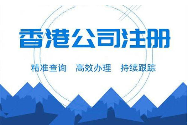 注册香港公司需要提供什么资料 