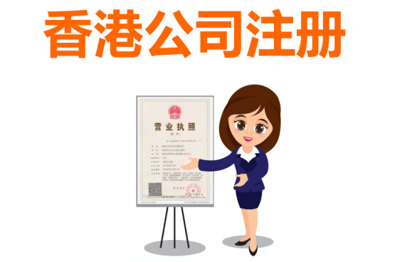 注册香港公司的优势是怎么样的？