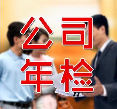 2020年英国公司年审，年检需要准备哪些材料？