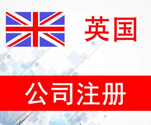 广州注册英国公司的流程