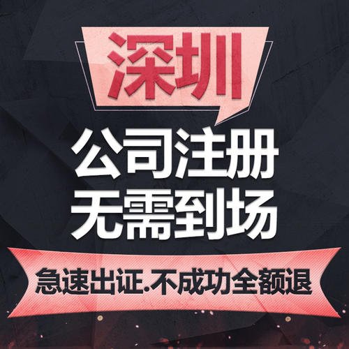注册深圳公司流程及费用