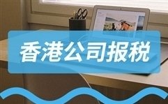 香港公司做账报税是如何收费