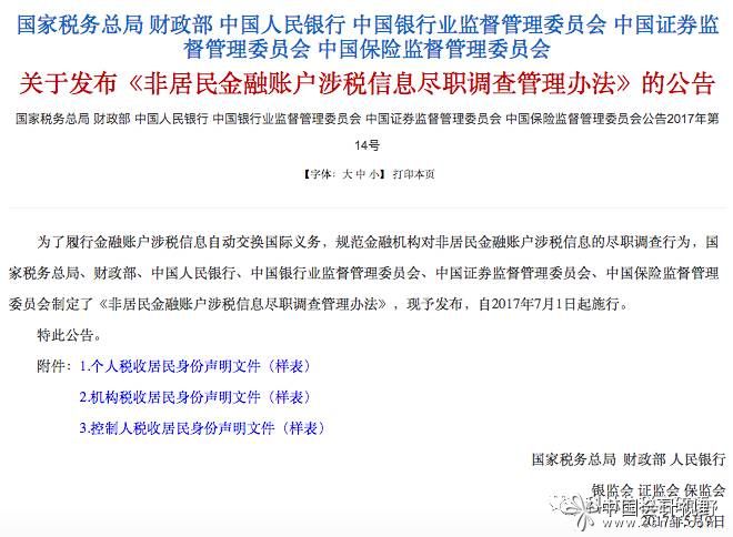  中国实施金融账户涉税信息自动交换(CRS)之法规文件汇总和解读