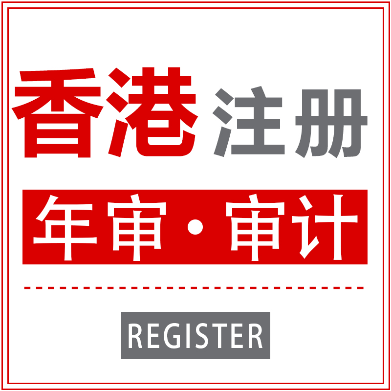 香港公司报税做账的时间及审计的相关法例