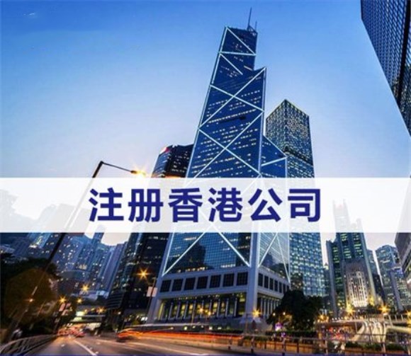 注册内地公司与香港公司有哪些区别
