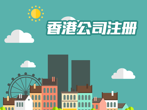注册香港公司有哪些常见问题解答