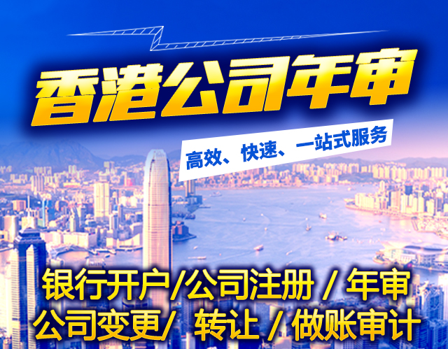 香港公司最详细的年审介绍