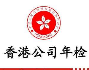 内地香港公司办理年审年报需要哪些资料-不做年审的香港公司将会产生多少罚款