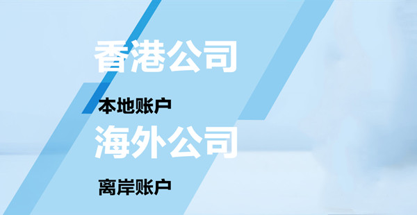 海外公司开户与香港公司开户要求、时间、方式流程