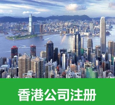 注册香港公司后在内地可用吗