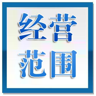 公司负责人与经营范围