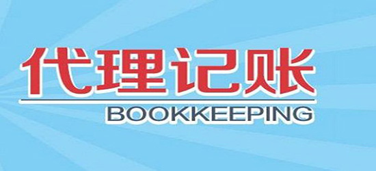 深圳代理记账怎样去做出选择？