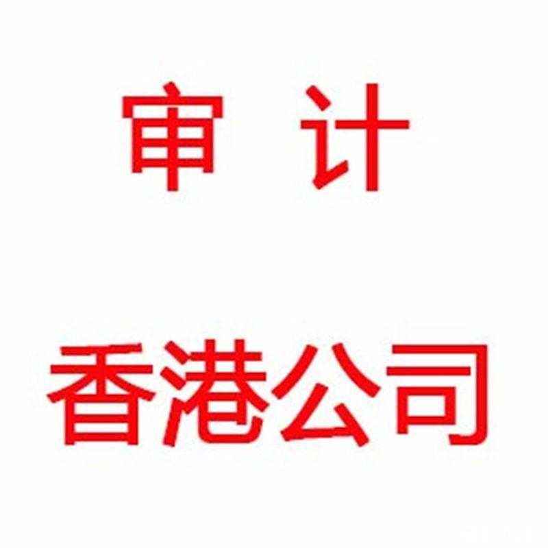 香港公司营业额低，还需要做账审计吗？