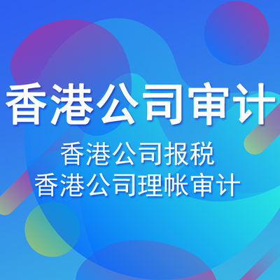 香港公司怎么做账报税